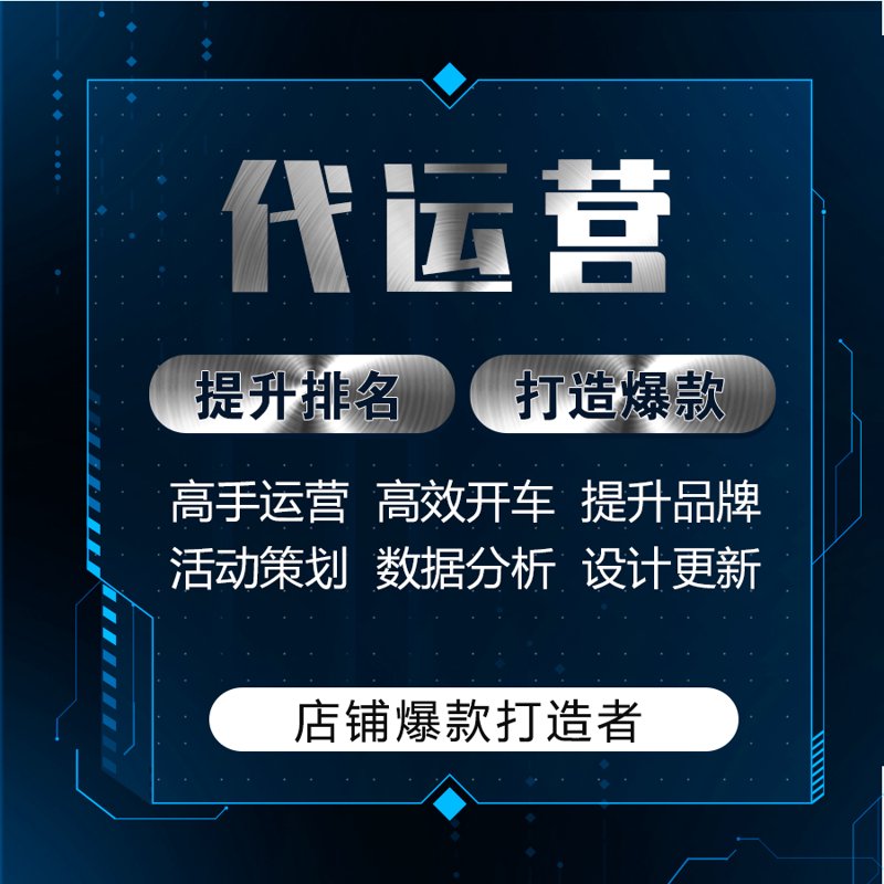 网店托管：让经营变得省心