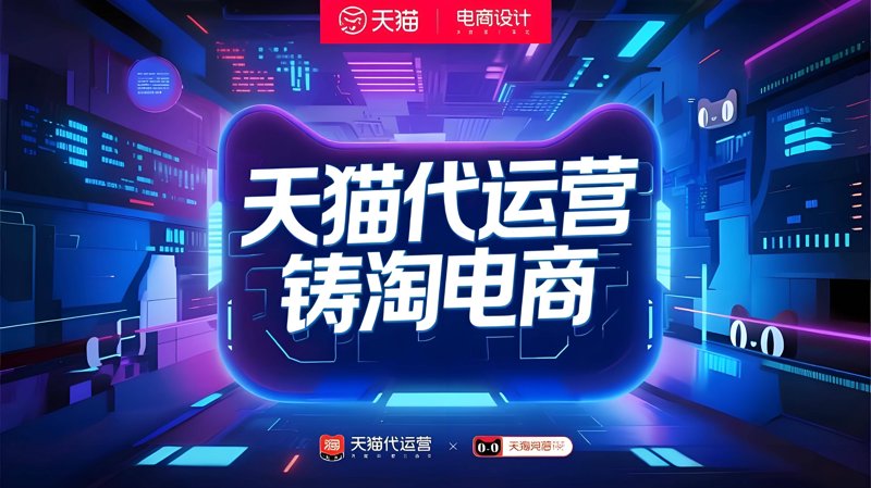 电商代运营：电商行业的“隐形翅膀”