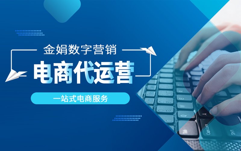 网店托管：让专业的人做专业的事