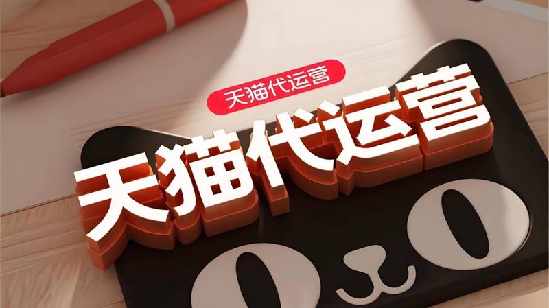 天猫代运营：电商新手的得力助手