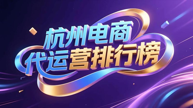 杭州电商代运营